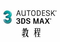 3dmax2020中文版的安装破解教程 初学者一定要知道的小知识【视频教程】缩略图
