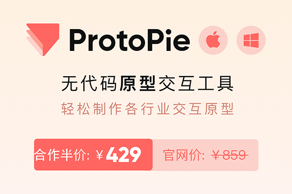 ProtoPie – 高保真交互原型设计工具 现已半价特惠 新用户购买限时优惠，用券再减 5 元！【支持WIN/MAC/移动端】缩略图