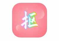 抠图秀_解锁VIP会员 破解版【安卓】缩略图