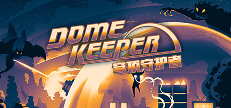 穹顶守护者 Dome Keeper V1.9.1 官方中文 GOG安装版【763M】缩略图