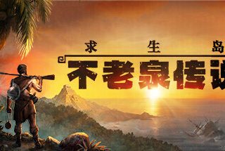 求生岛：不老泉传说 Survival: Fountain of Youth V1648 官方中文【13G】缩略图
