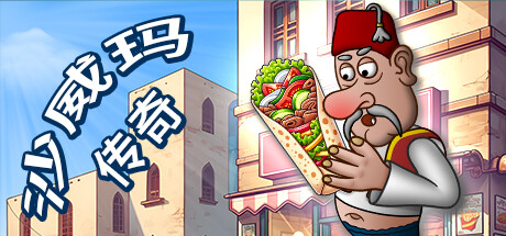 沙威玛传奇 Shawarma Legend V1.0.48 官方中文【80M】缩略图