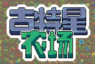 古特星 农场 Gutfarm Build.19972485 官方中文【100M】缩略图