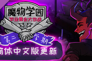 魔物学园：毕业舞会大作战 Monster Prom v6.8b+DLC 官方中文 GOG安装版【1G】缩略图