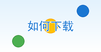 如何下载本站资源？新进来的小伙伴快来看看！
